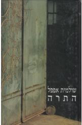 התרה