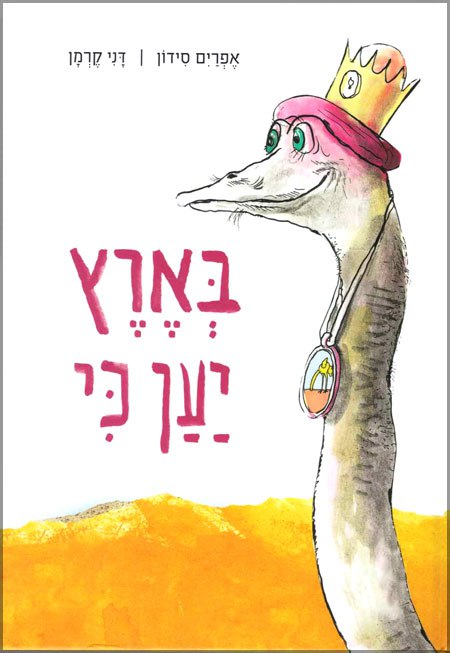 בארץ יען כי