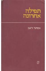 תפילה אחרונה