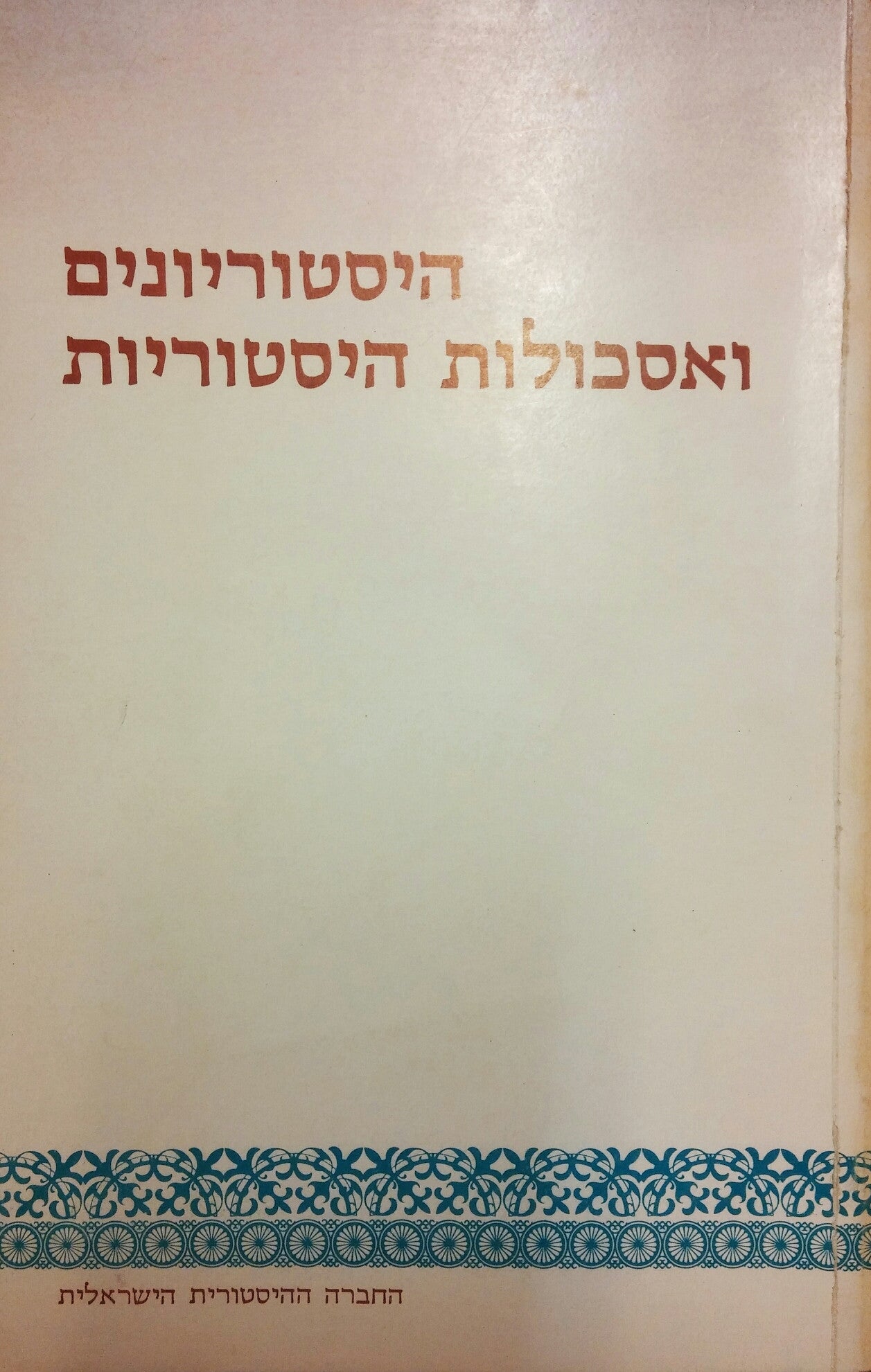היסטוריונים ואסכולות היסטוריות / קובץ הראות