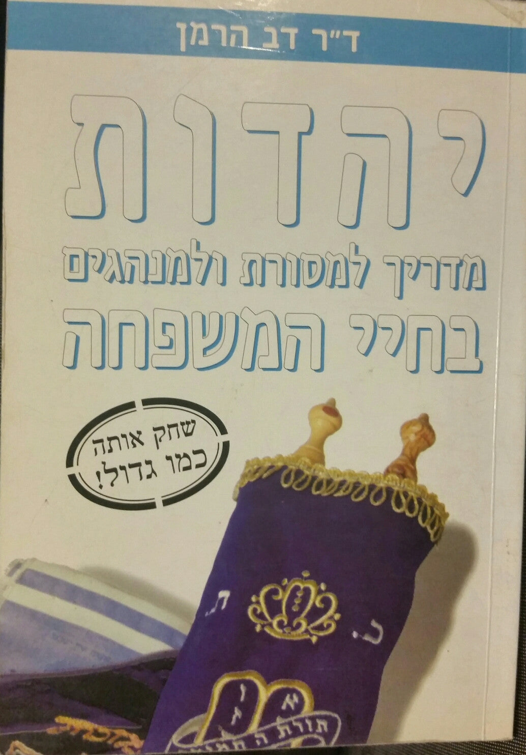 יהדות / מדריך למסורת ולמנהגים בחיי המשפחה