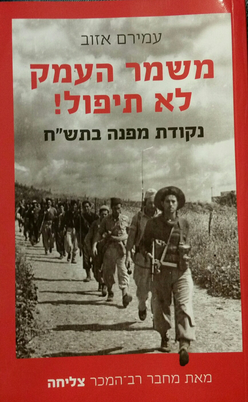 משמר העמק לא תיפול!