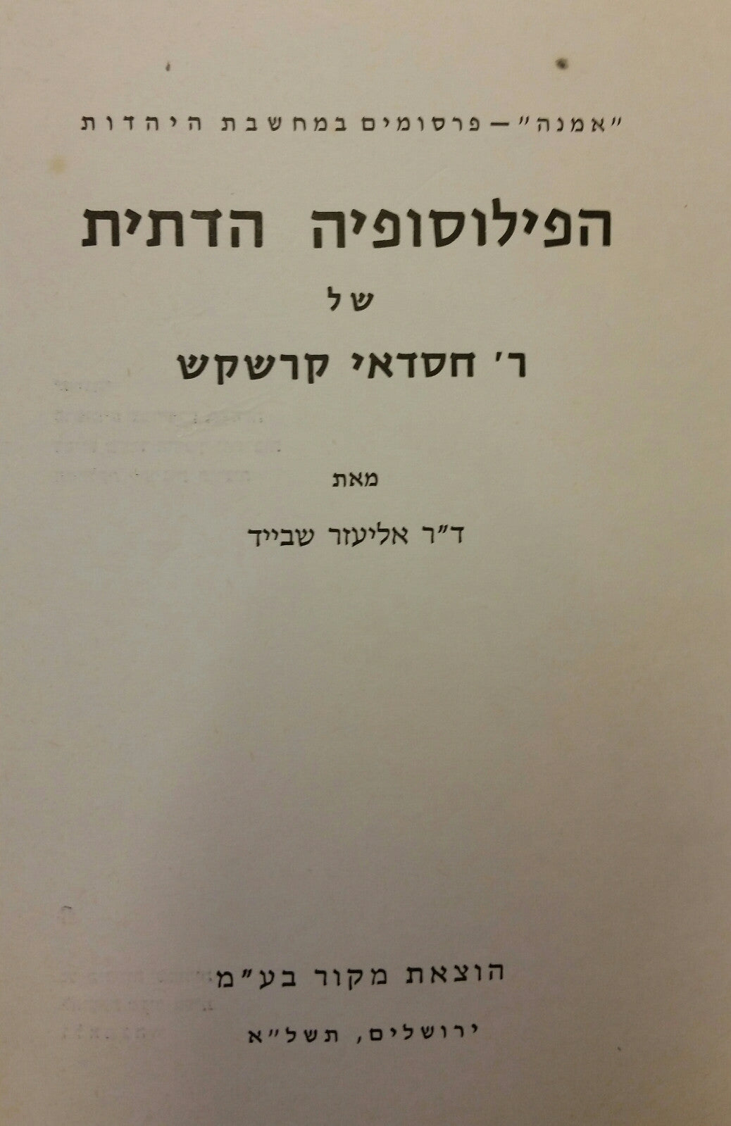 הפילוסופיה הדתית של ר' חסדאי קרשקש