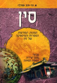סין / המהות, המודעות, הספרות והמיסטיקה של סין
