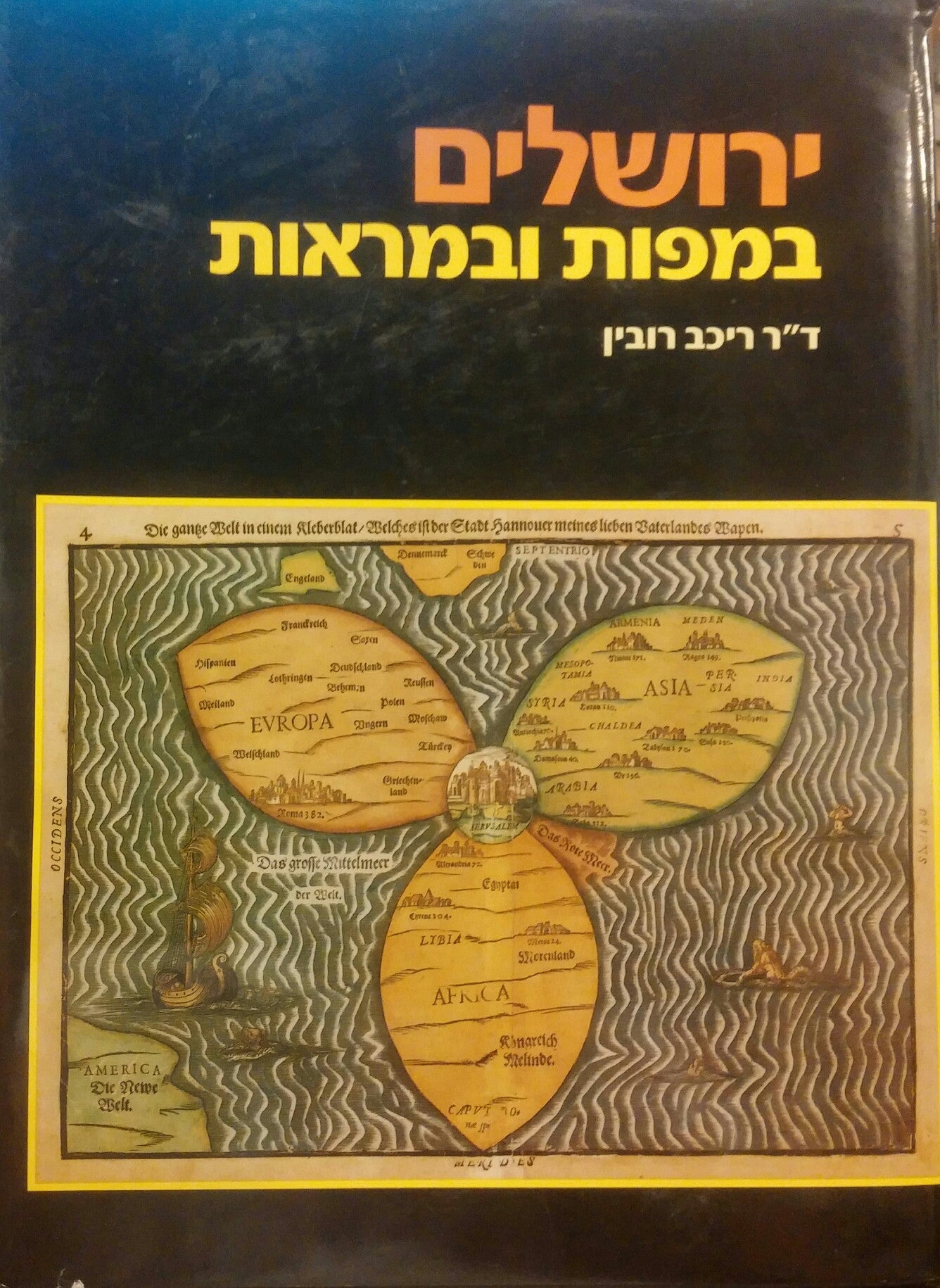 ירושלים במפות ובמראות / מן התקופה הביזנטית עד המאה הי"ט