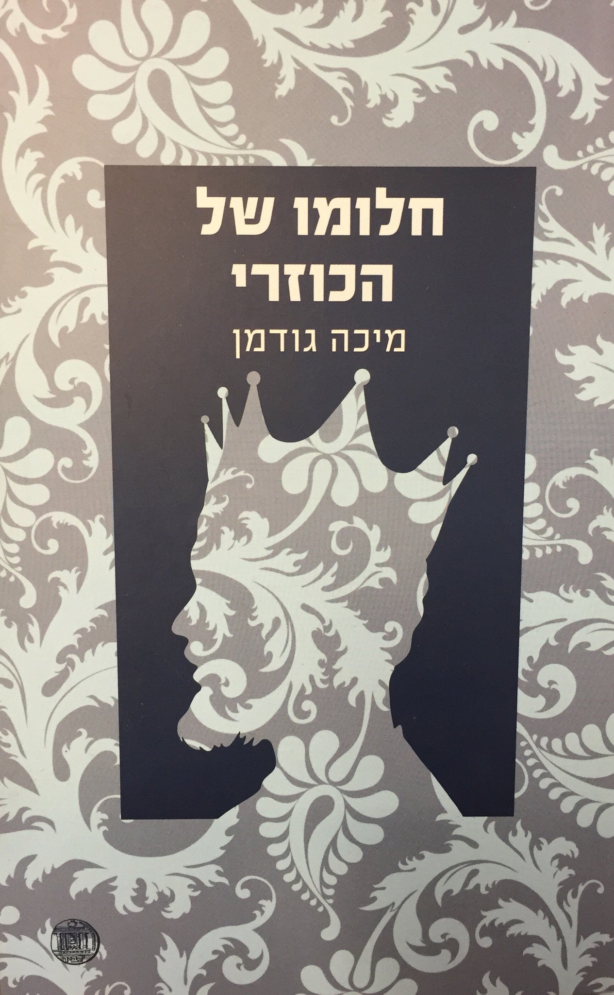 חלומו של הכוזרי