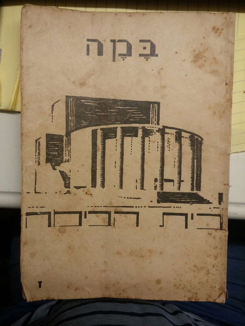 במה/ לעניני אמנות תיאטרונית/ ז'/ בית הבימה