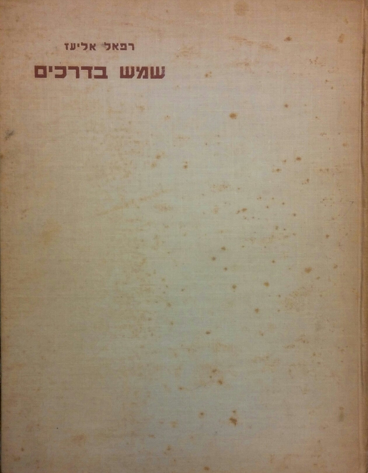 שמש בדרכים