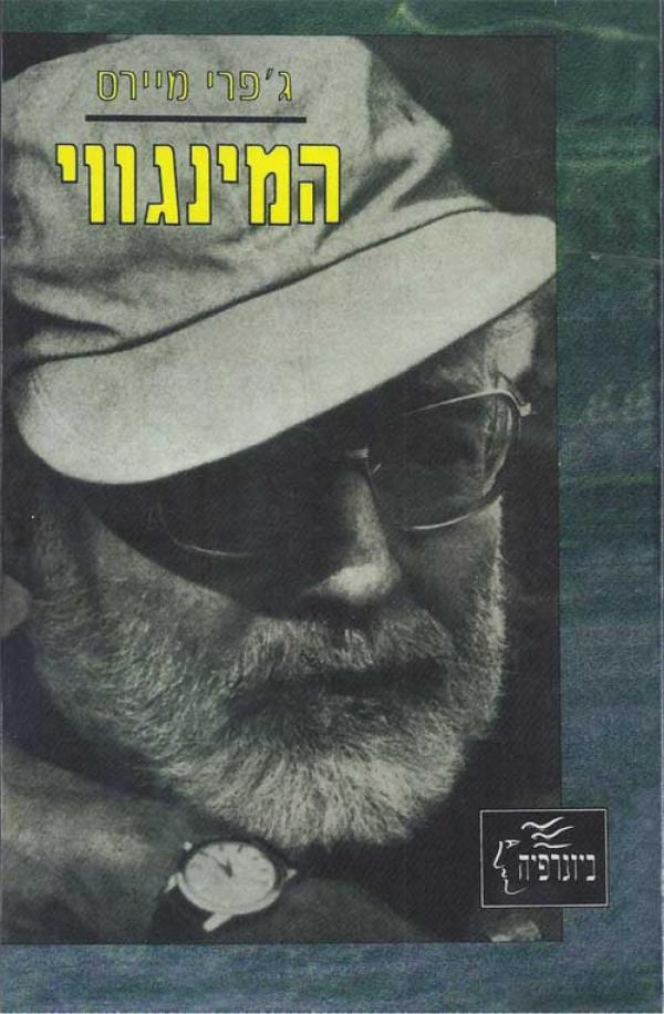 המינגווי