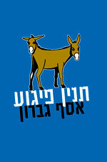 תנין פיגוע