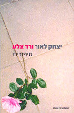 ורד צלע: סיפורים