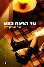 עד הרצח הבא