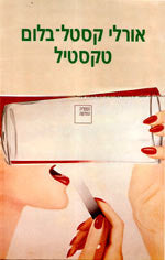 טקסטיל