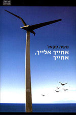 אחייך אלייך, אחייך