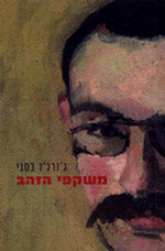 משקפי הזהב