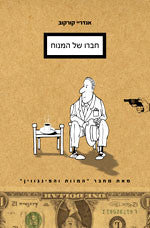 חברו של המנוח