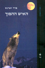 האיש ההפוך