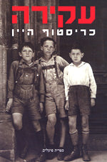 עקירה