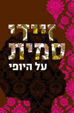 על היופי