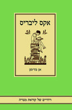 אקס ליבריס - וידויים של קוראת מצויה