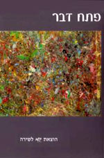 פתח דבר / מבחר שירים 2005-1973