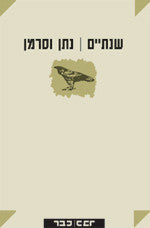 שנתיים