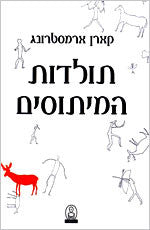 תולדות המיתוסים