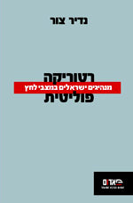 רטוריקה פוליטית / מנהיגים ישראלים במצבי לחץ