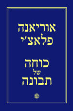 כוחה של תבונה