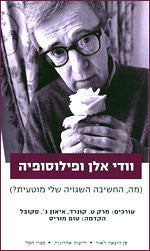 וודי אלן ופילוסופיה / (מה, החשיבה השגויה שלי מוטעית?)
