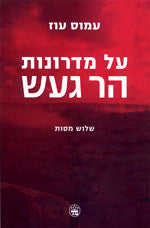 על מדרונות הר געש / עם הקדשת המחבר