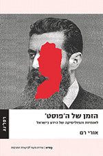 הזמן של ה'פוסט' / לאומיות והפוליטיקה של הידע בישראל
