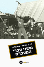 משני עברי המעברה / דיאלוג אינטימי על זהות ישראלית