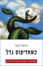 כשאדיפוס גדל / הפסיכולוגיה במחצית השנייה של החיים