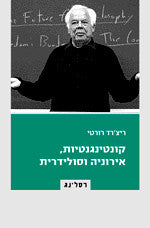 קונטינגנטיות אירוניה וסולידריות
