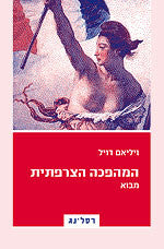 המהפכה הצרפתית / מבוא