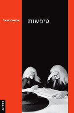 טיפשות