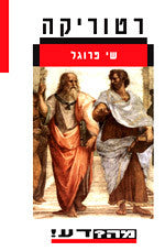 רטוריקה