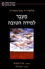 מעבר למידה הטובה
