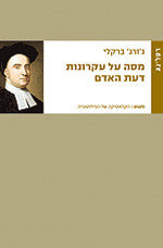 מסה על עקרונות דעת האדם