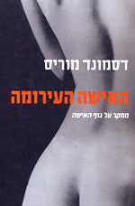האישה העירומה / מחקר על גוף האישה