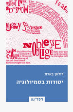 יסודות בסמיולוגיה