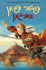 פיטר פאן בארגמן / ספר ההמשך הרשמי ל"פיטר פאן" של ג'. מ. ברי