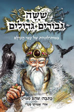 ששה גבורים גדולים / במיתולוגיות של עמי העולם