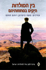 בין המולדות/ היקים במחוזותיהם
