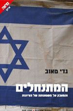 המתנחלים / והמאבק על משמעותה של הציונות