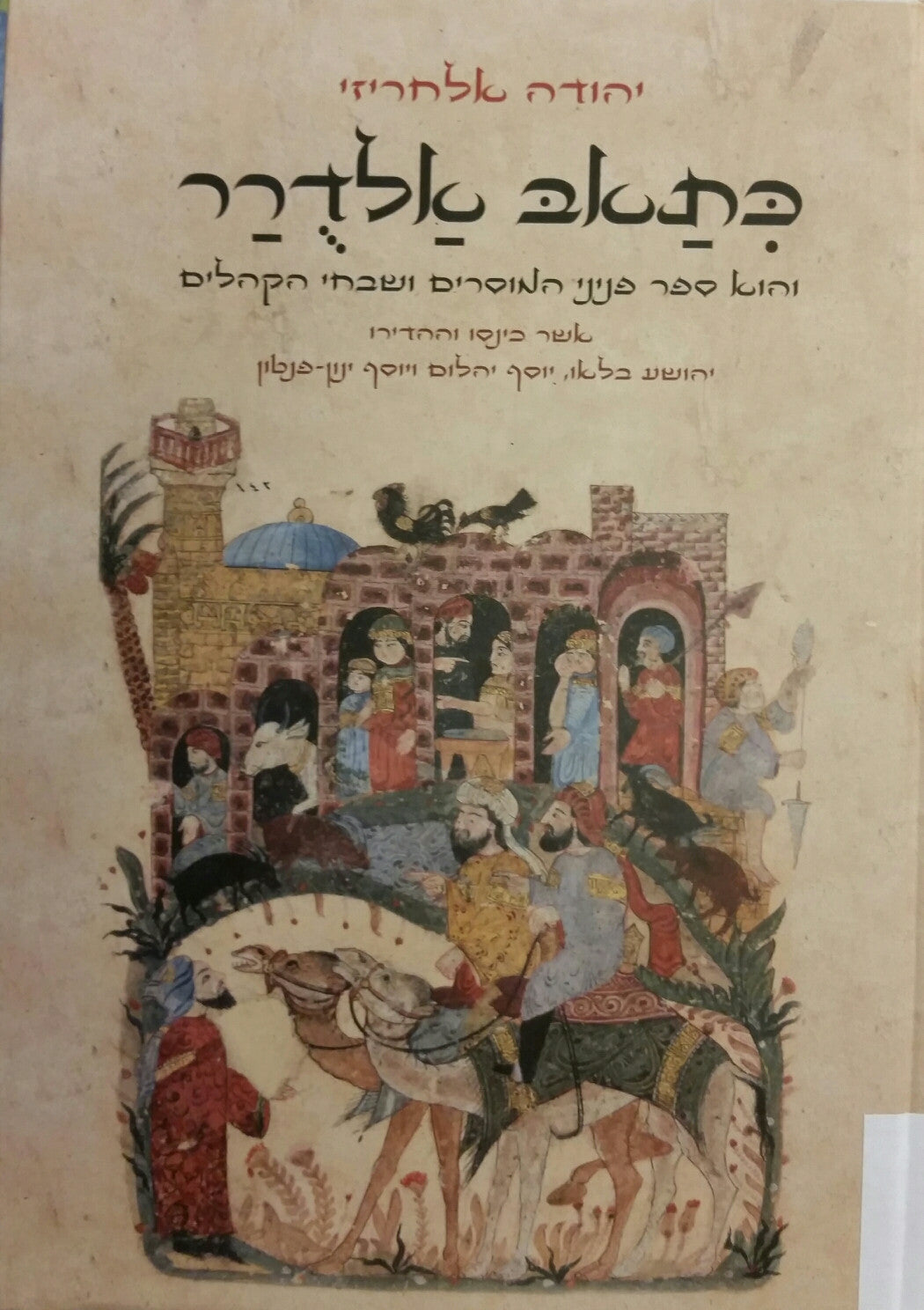 כתאב אלדרר/ והוא ספר פניני המוסרים ושבחי הקהלים