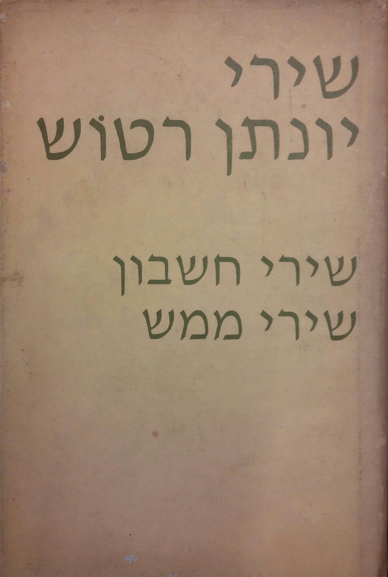 שירים: שירי חשבון, שירי ממש / חתום ומוקדש על ידי רטוש