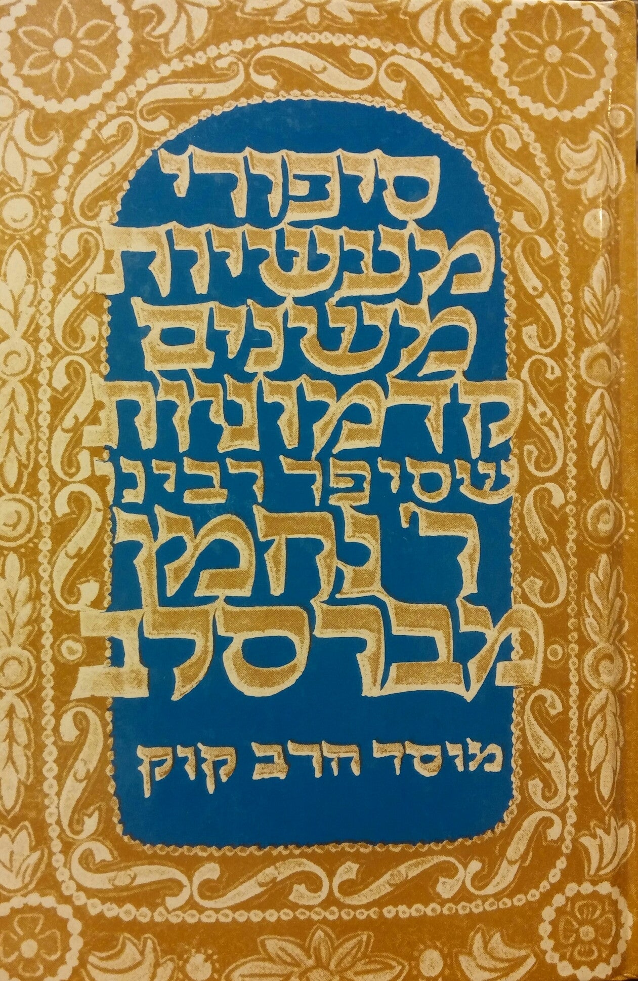 סיפורי מעשיות משנים קדמוניות שסיפר רבינו רבי נחמן מברסלב / מהדורת יהודה יערי
