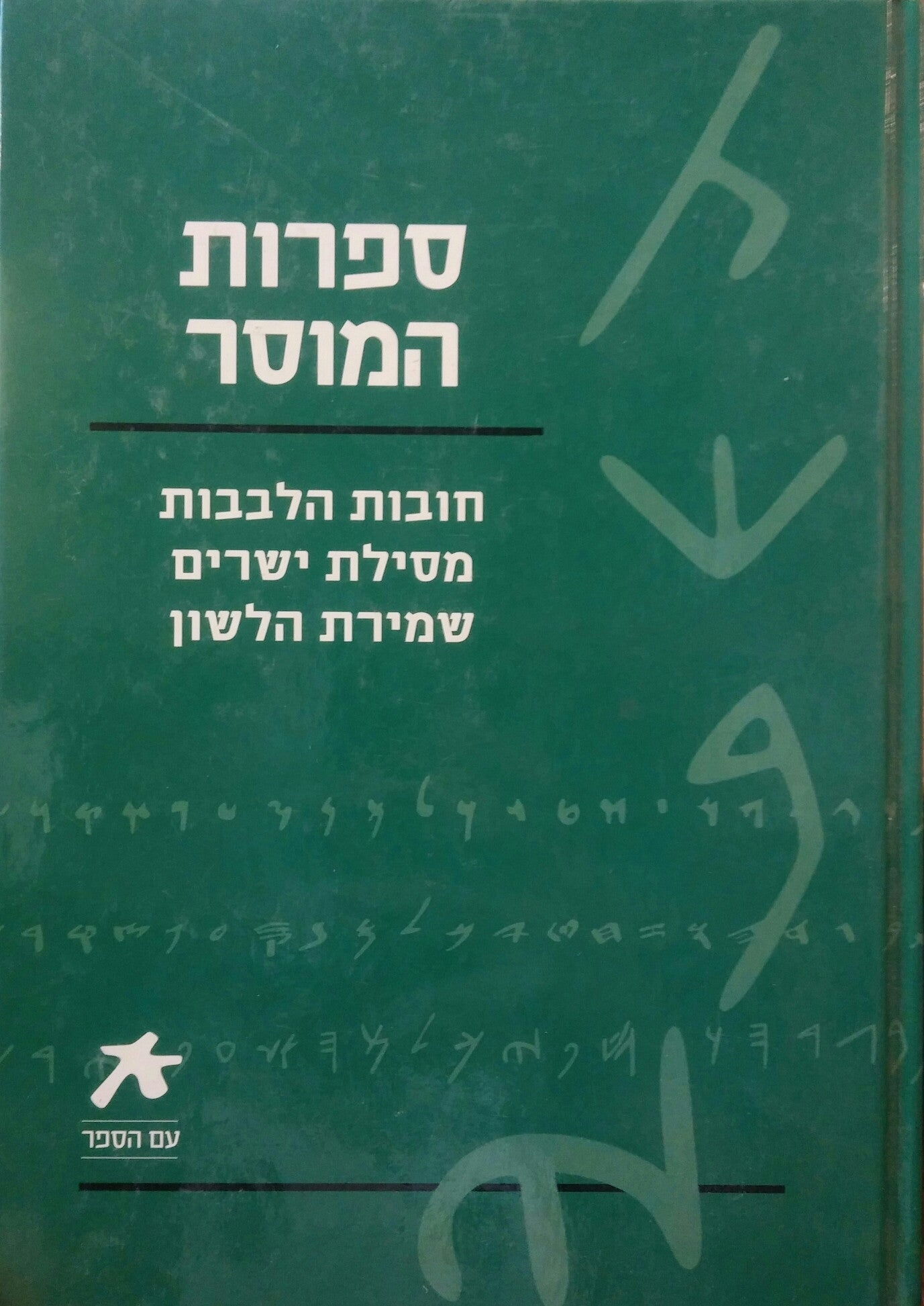 ספרות המוסר / חובות הלבבות ; מסילת ישרים ; שמירת הלשון